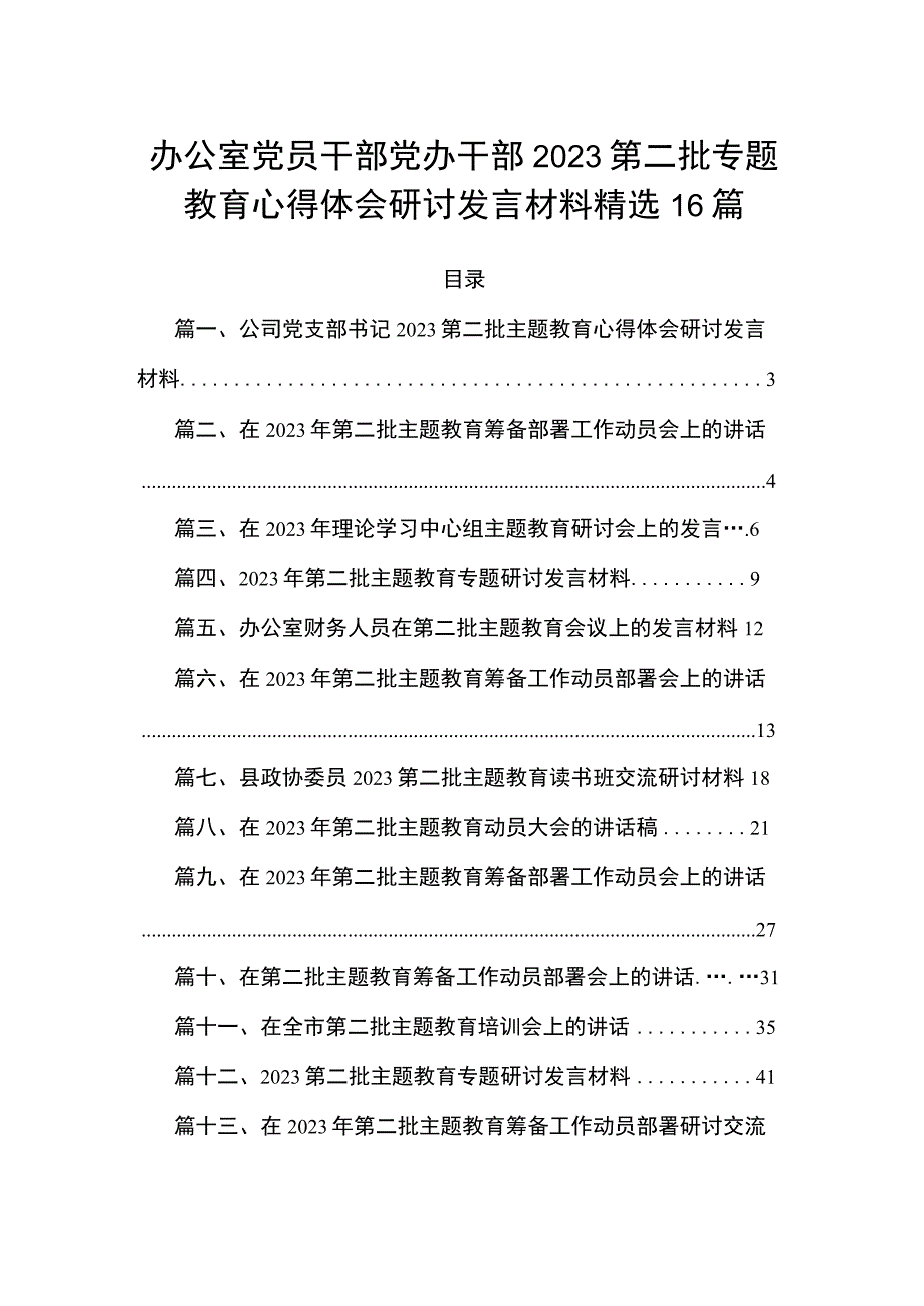 办公室党员干部党办干部2023第二批专题教育心得体会研讨发言材料精选16篇.docx_第1页