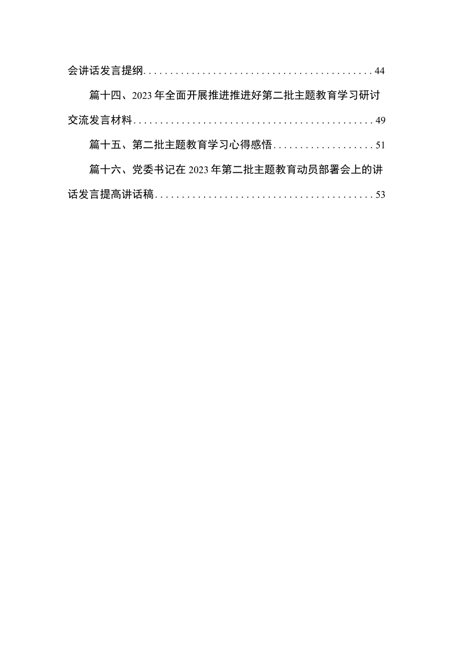 办公室党员干部党办干部2023第二批专题教育心得体会研讨发言材料精选16篇.docx_第2页