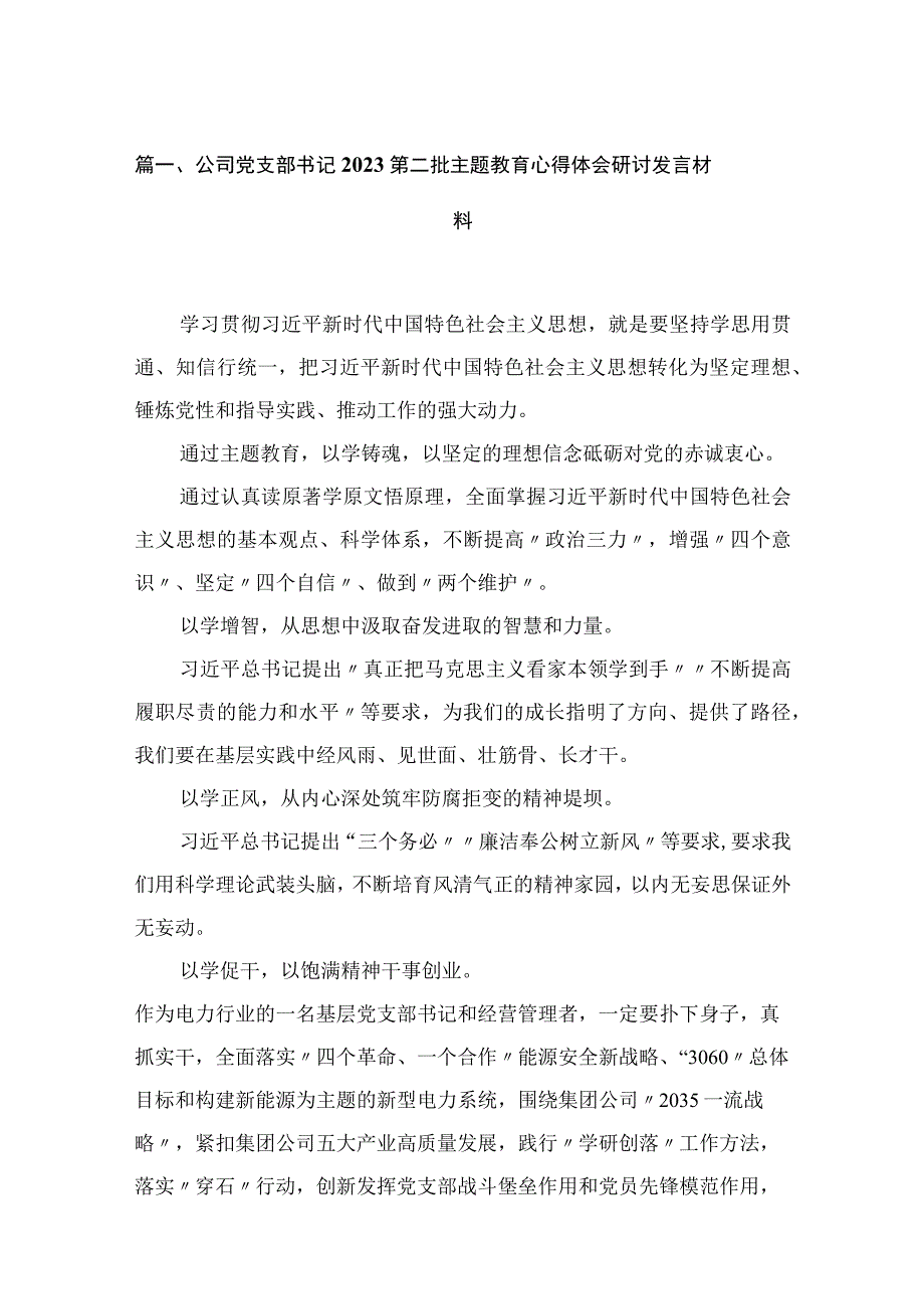 办公室党员干部党办干部2023第二批专题教育心得体会研讨发言材料精选16篇.docx_第3页