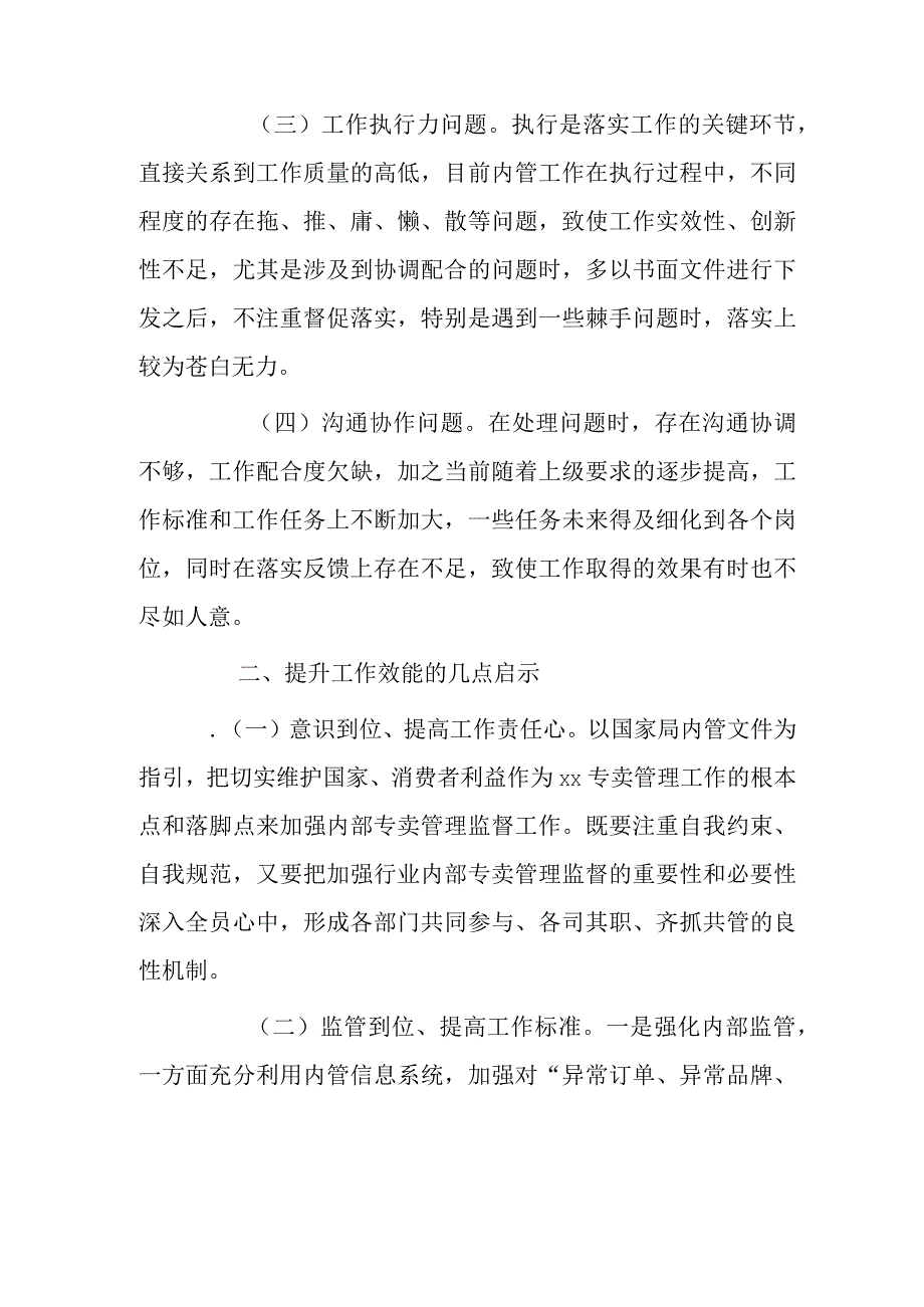 关于提高内管工作效能的思考.docx_第2页