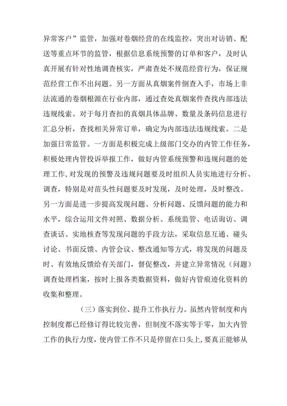 关于提高内管工作效能的思考.docx_第3页