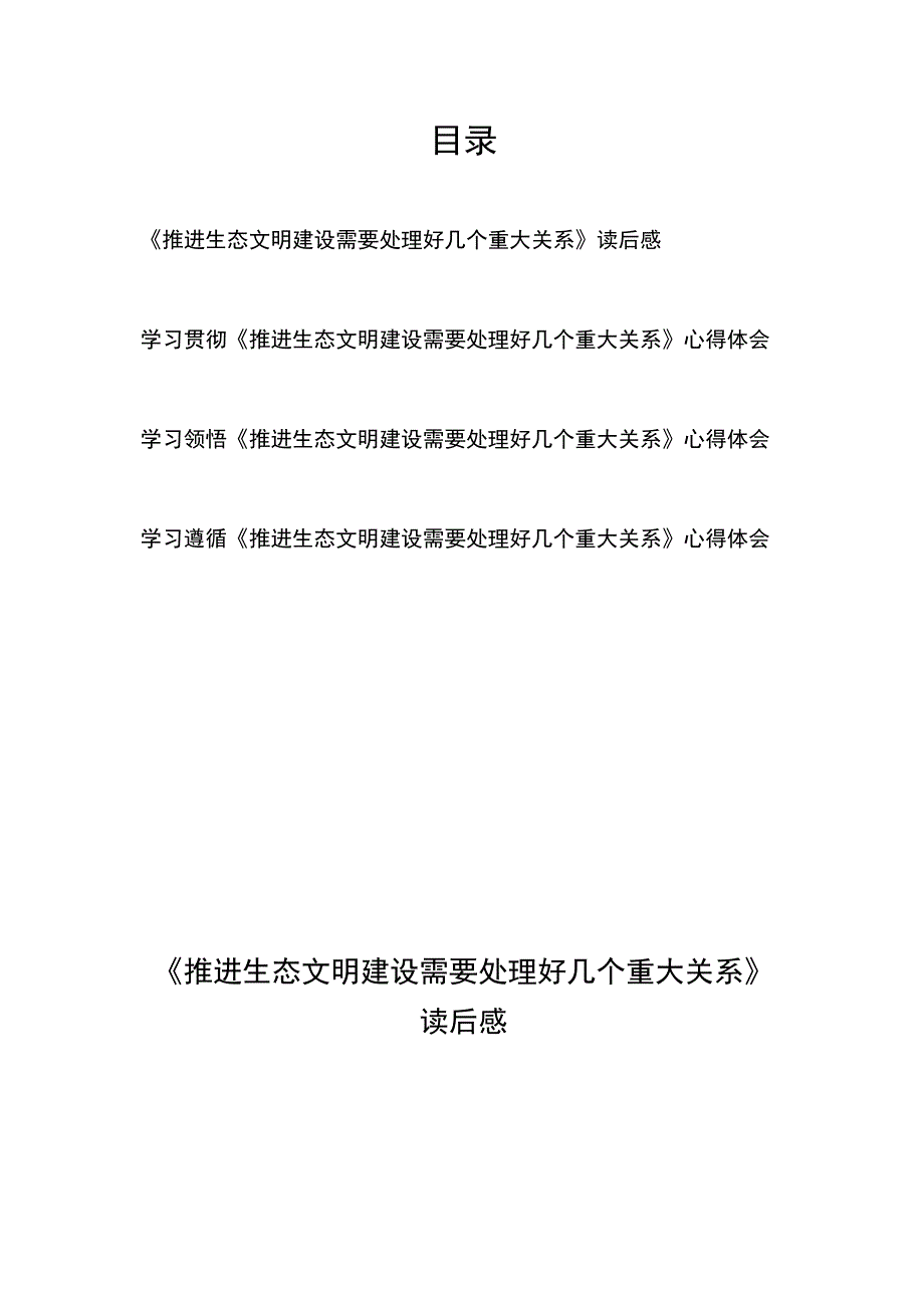 学习贯彻《推进生态文明建设需要处理好几个重大关系》心得体会4篇.docx_第1页