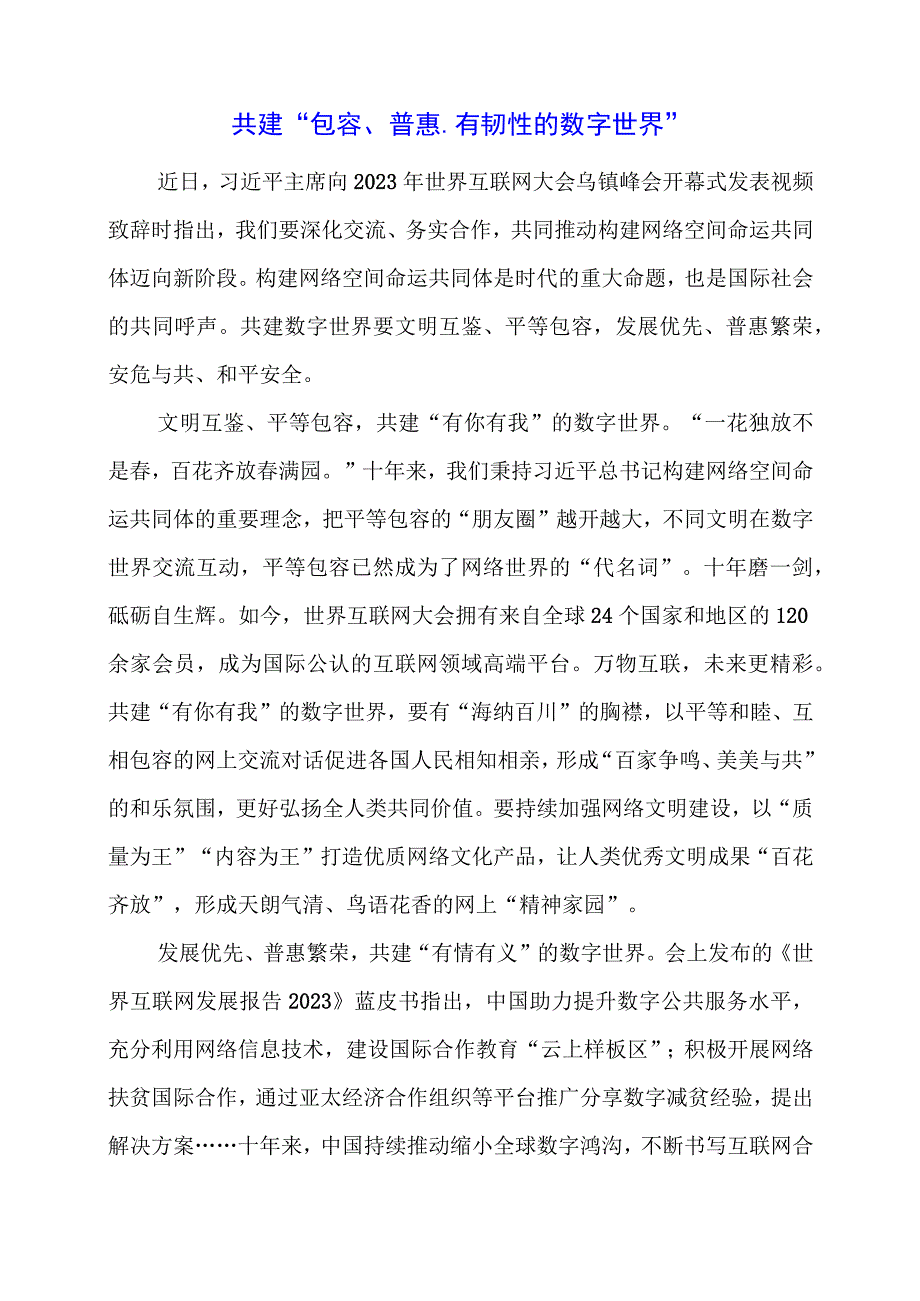 党课讲稿：共建“包容、普惠、有韧性的数字世界”.docx_第1页