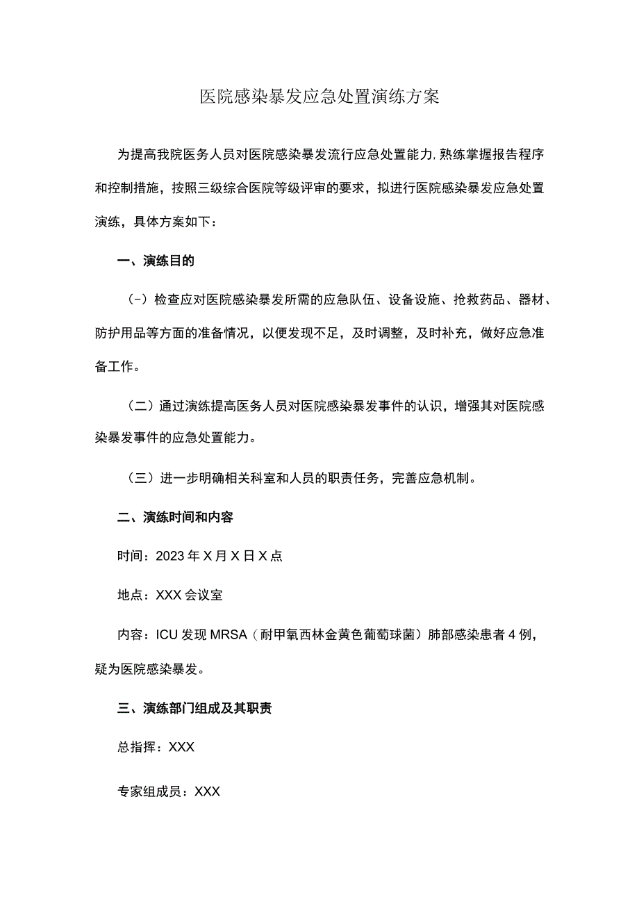 医院感染暴发应急处置演练方案.docx_第1页