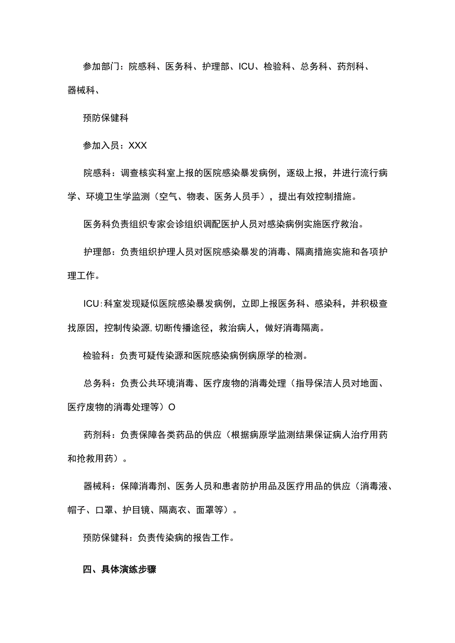 医院感染暴发应急处置演练方案.docx_第2页