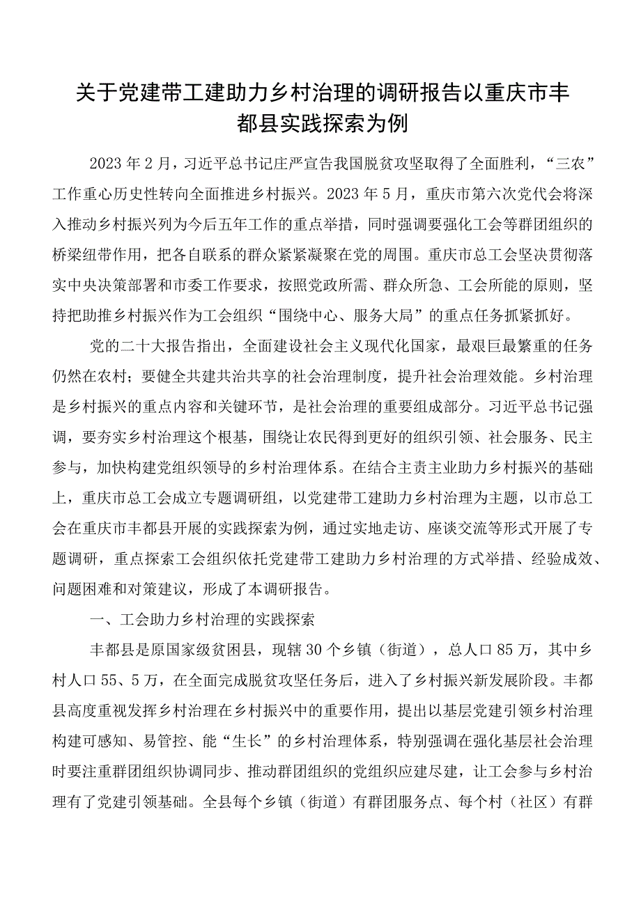 关于党建带工建助力乡村治理的调研报告以重庆市丰都县实践探索为例.docx_第1页