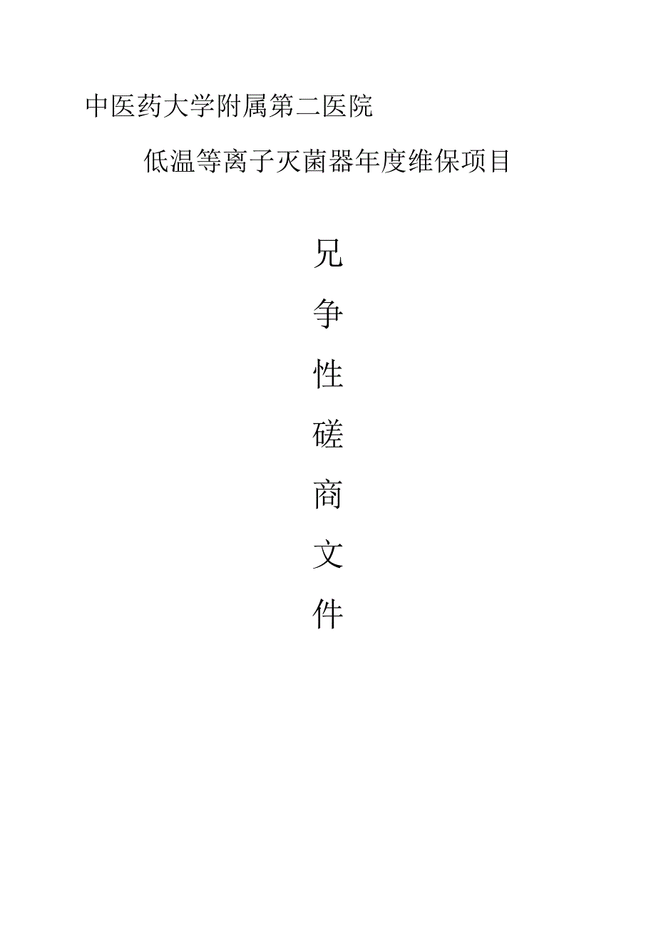 中医药大学附属第二医院低温等离子灭菌器年度维保项目招标文件.docx_第1页