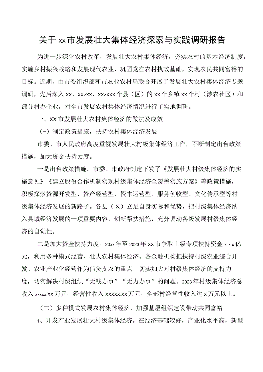 关于xx市发展壮大集体经济探索与实践调研报告.docx_第1页