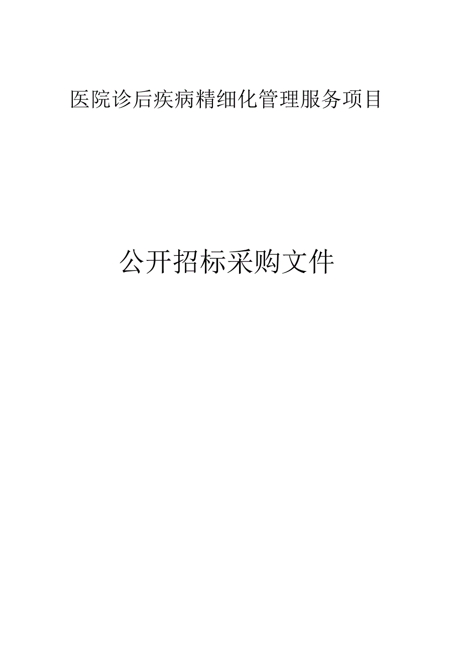 医院诊后疾病精细化管理服务项目招标文件.docx_第1页