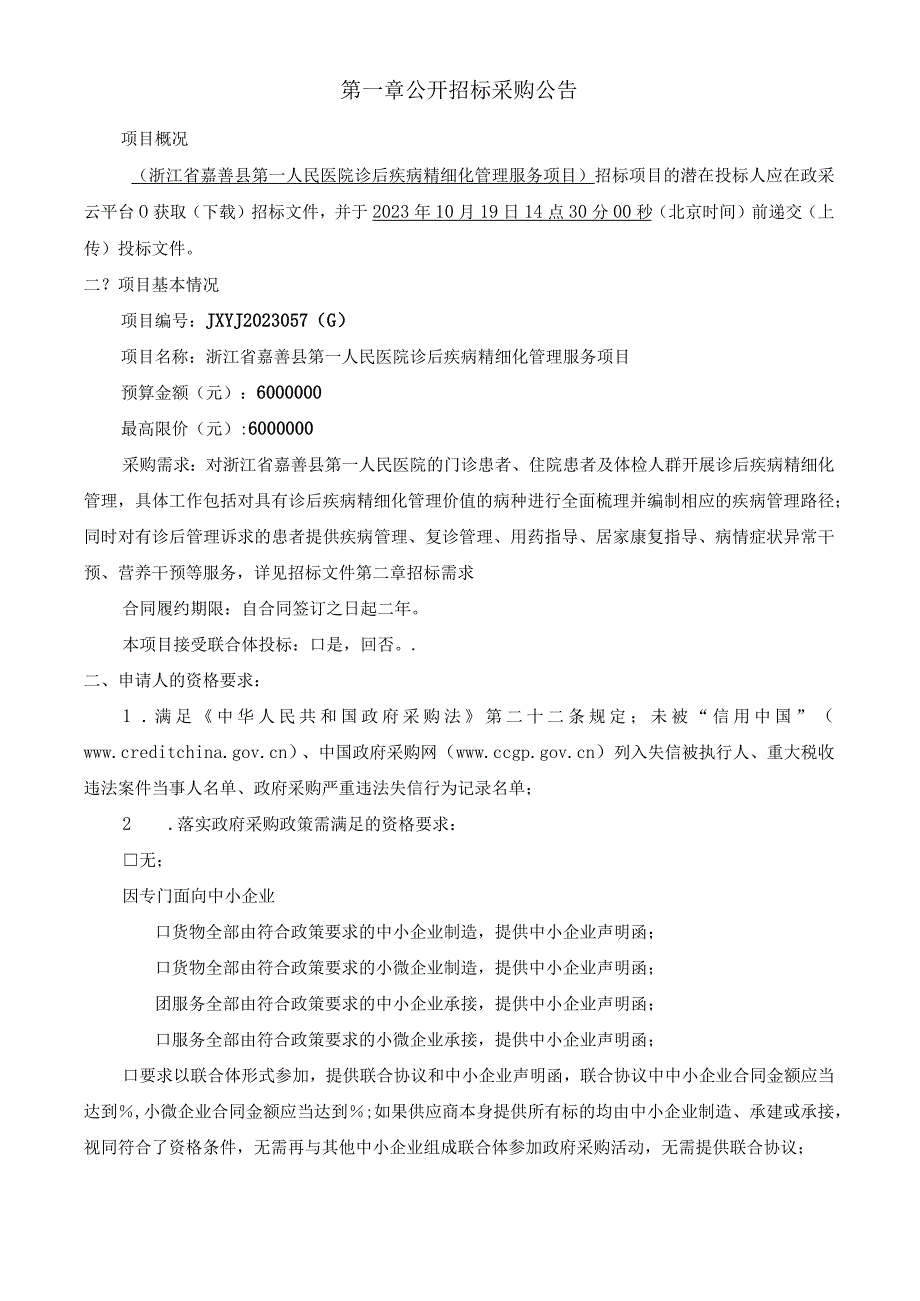 医院诊后疾病精细化管理服务项目招标文件.docx_第3页