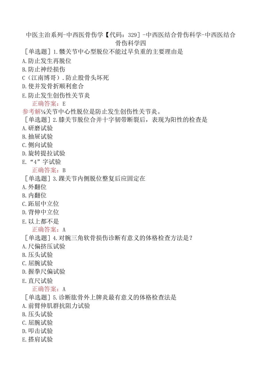 中医主治系列-中西医骨伤学【代码：329】-中西医结合骨伤科学-中西医结合骨伤科学四.docx_第1页