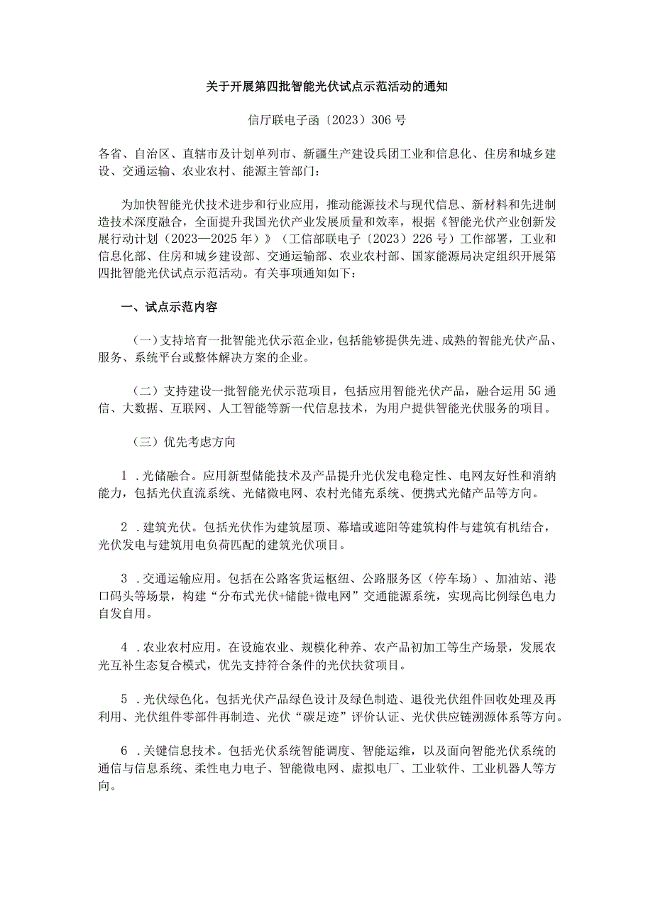 关于开展第四批智能光伏试点示范活动的通知：智能光伏试点示范申报书（示范项目）、智能光伏试点示范申报书（示范企业）.docx_第1页