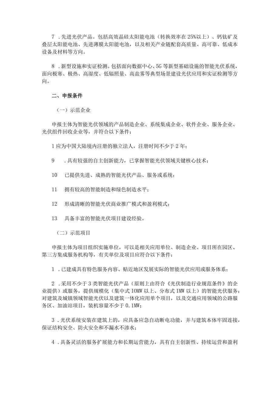 关于开展第四批智能光伏试点示范活动的通知：智能光伏试点示范申报书（示范项目）、智能光伏试点示范申报书（示范企业）.docx_第2页