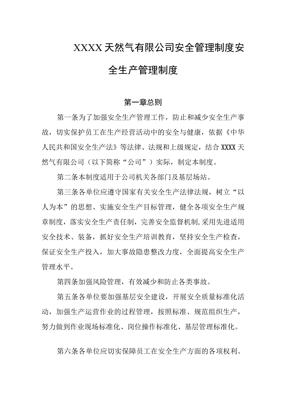 天然气有限公司安全管理制度安全生产管理制度.docx_第1页