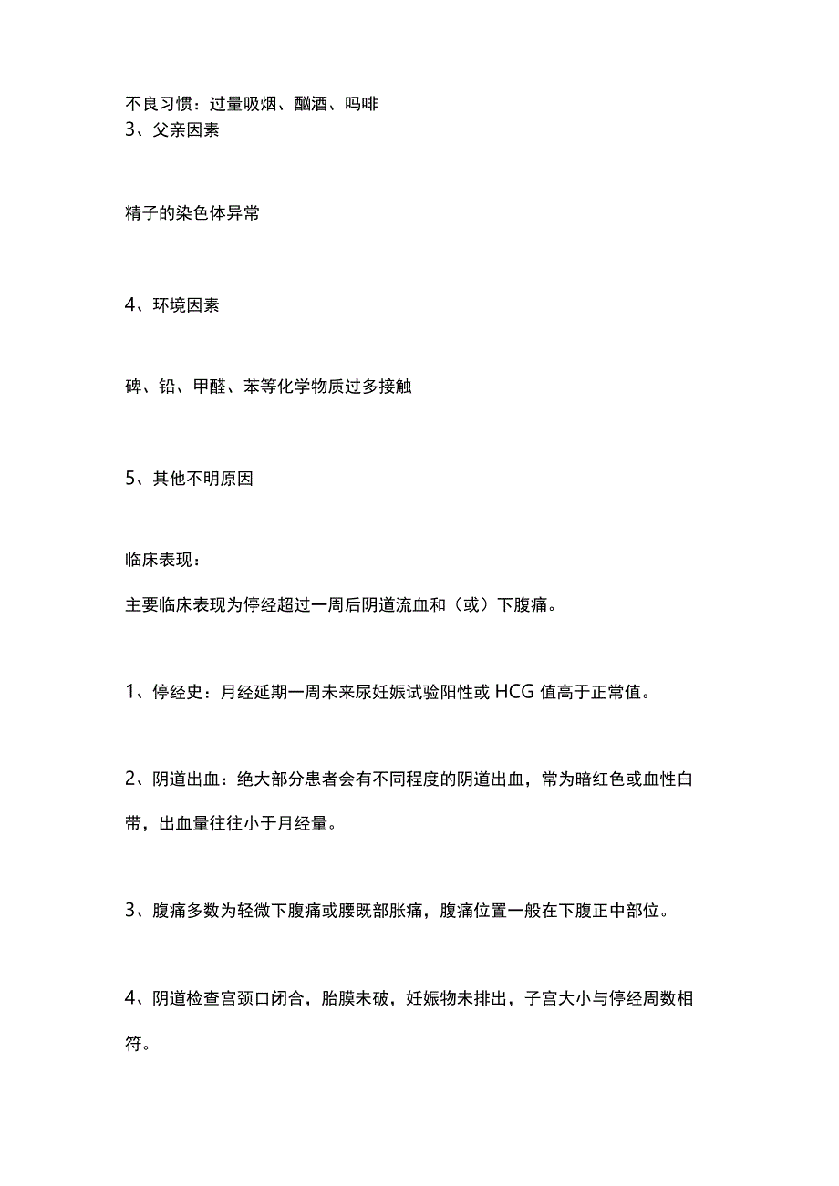 孕早期先兆流产的检查要点及治疗方法2024.docx_第2页