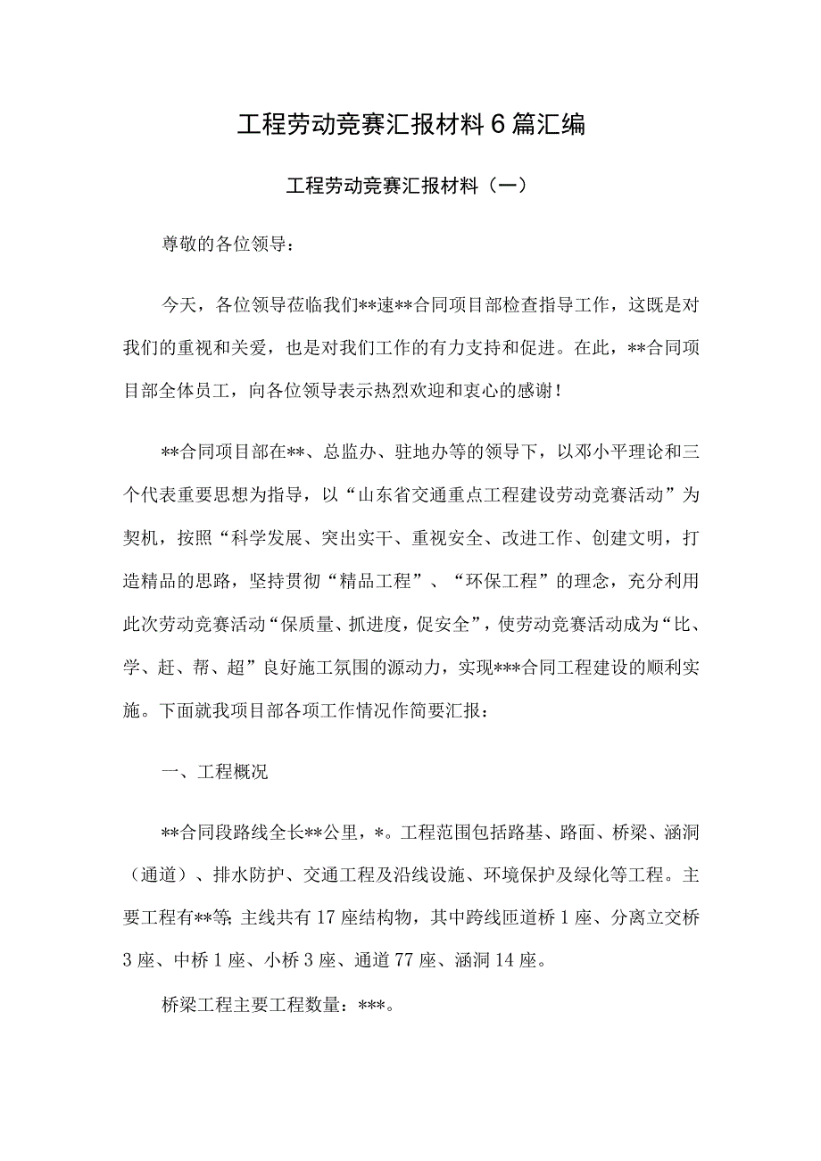 工程劳动竞赛汇报材料6篇汇编.docx_第1页