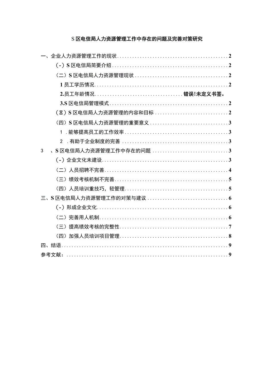 【《S区电信局人力资源管理工作中存在的问题及解决策略》6700字（论文）】.docx_第1页