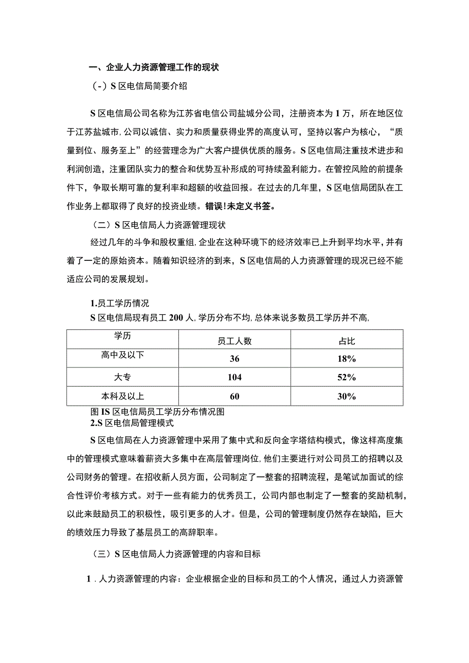 【《S区电信局人力资源管理工作中存在的问题及解决策略》6700字（论文）】.docx_第2页