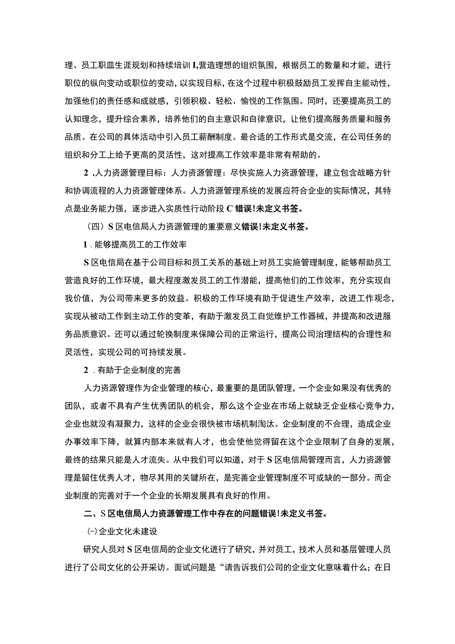 【《S区电信局人力资源管理工作中存在的问题及解决策略》6700字（论文）】.docx_第3页