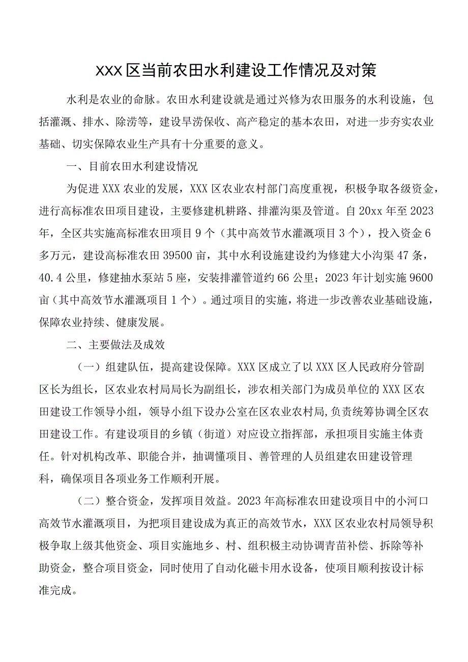 XXX区当前农田水利建设工作情况及对策.docx_第1页