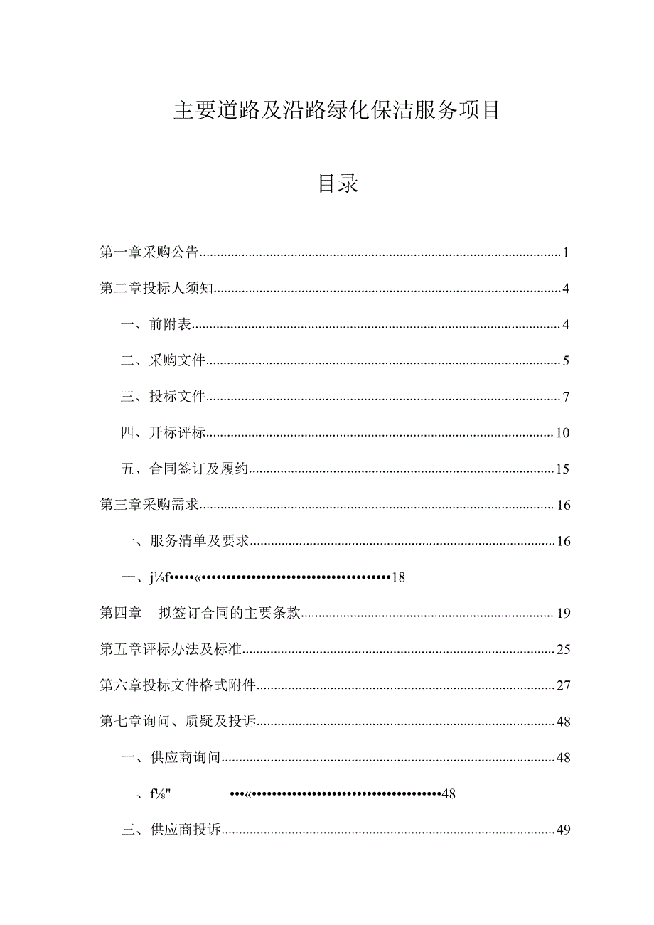 主要道路及沿路绿化保洁服务项目招标文件.docx_第1页