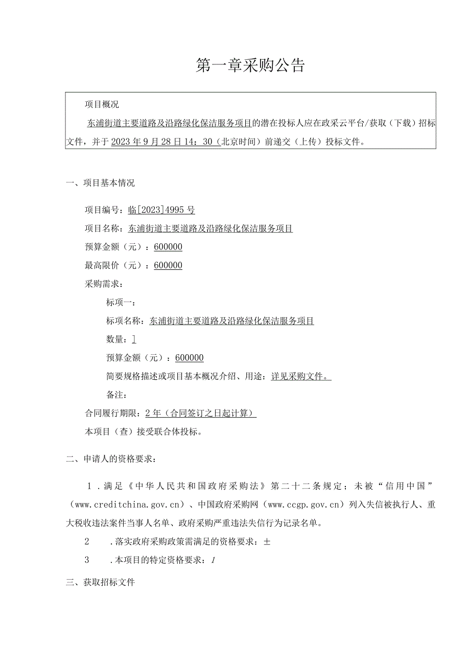 主要道路及沿路绿化保洁服务项目招标文件.docx_第2页