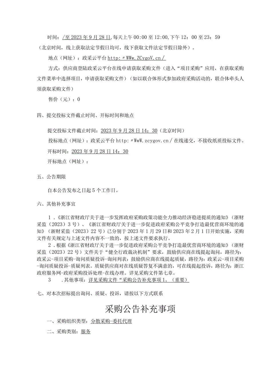 主要道路及沿路绿化保洁服务项目招标文件.docx_第3页