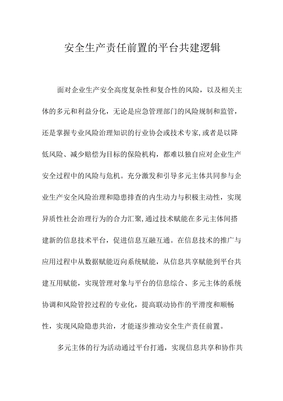 安全生产责任前置的平台共建逻辑.docx_第1页