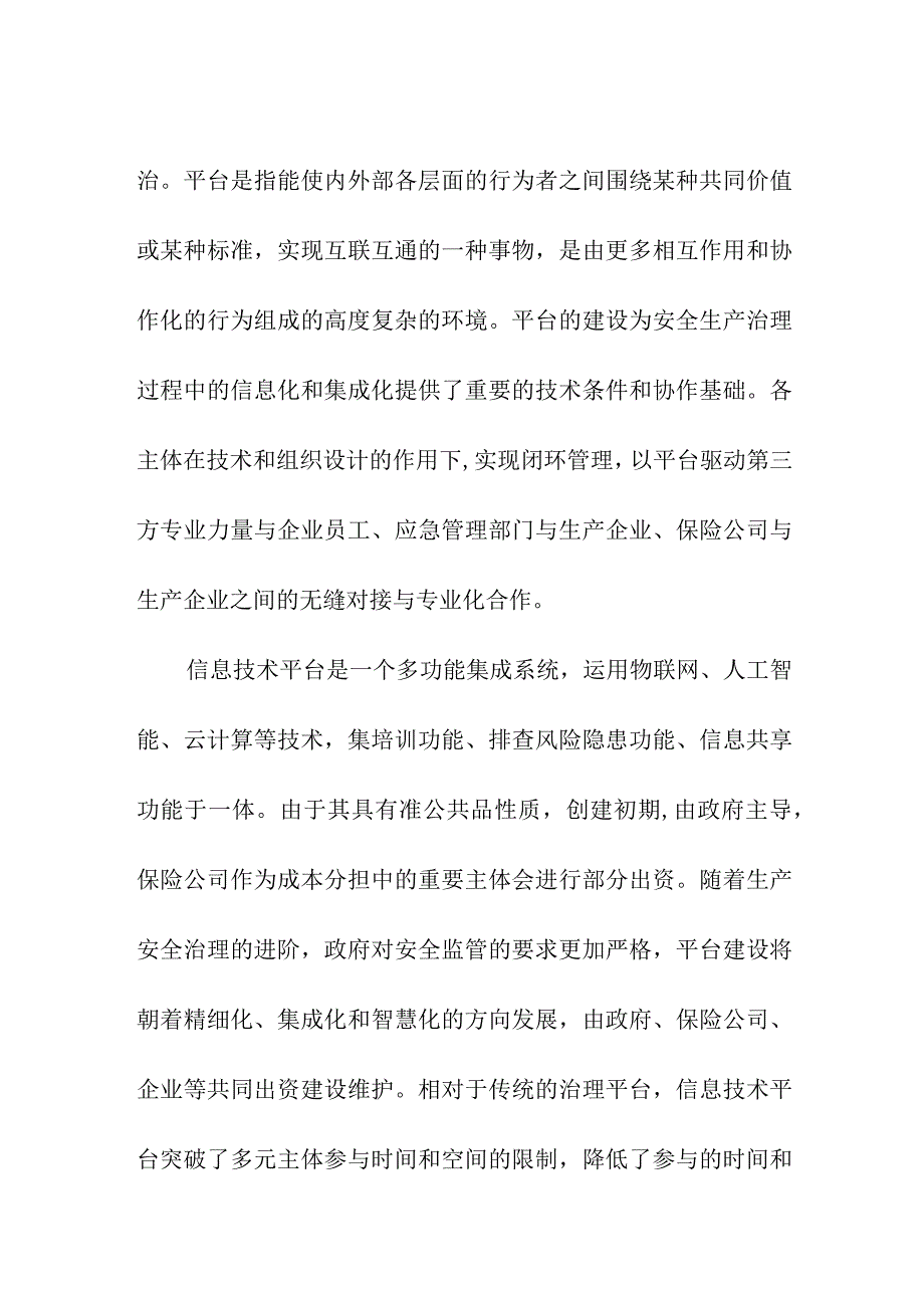 安全生产责任前置的平台共建逻辑.docx_第2页