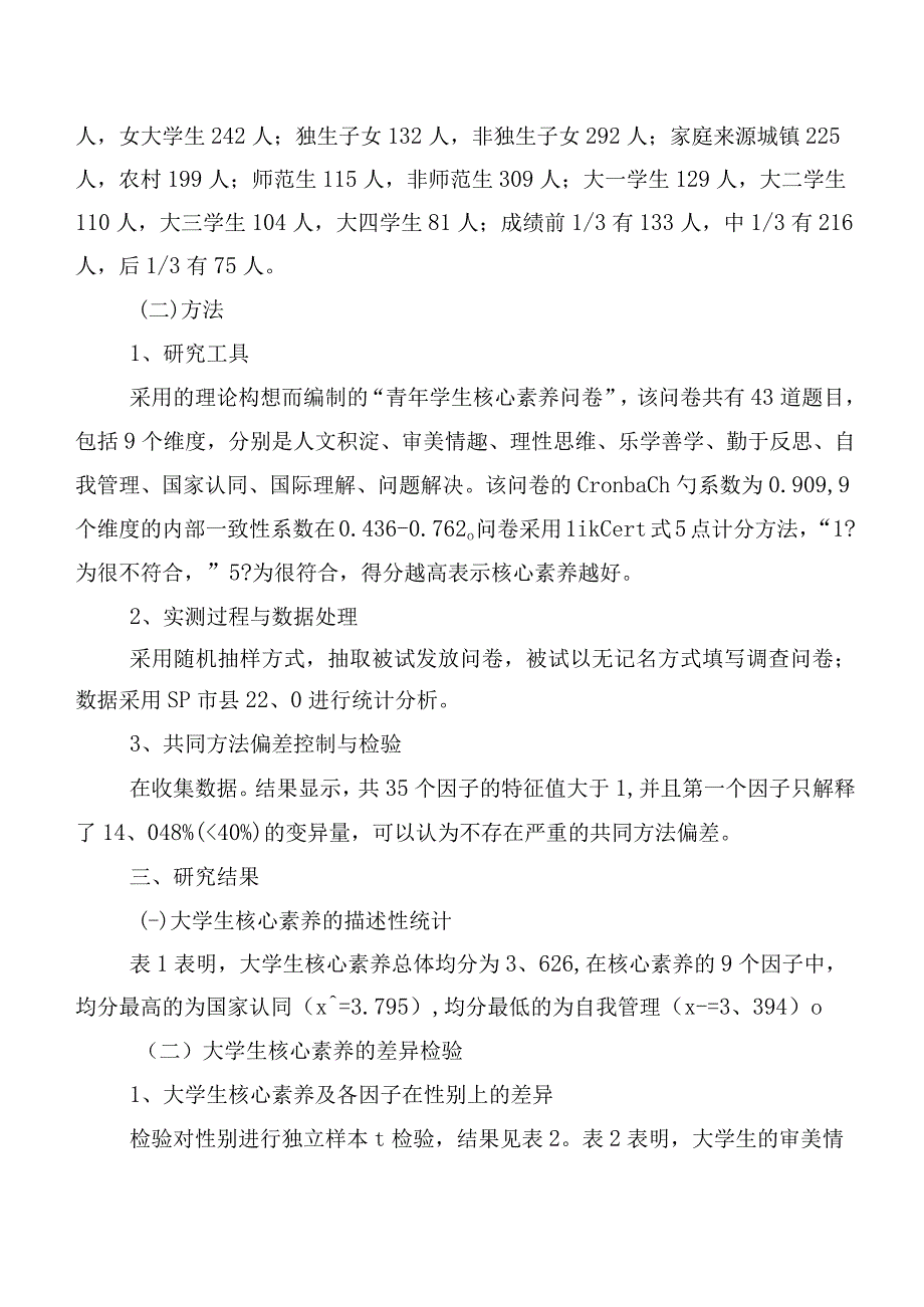 大学生核心素养现状的调查研究.docx_第2页