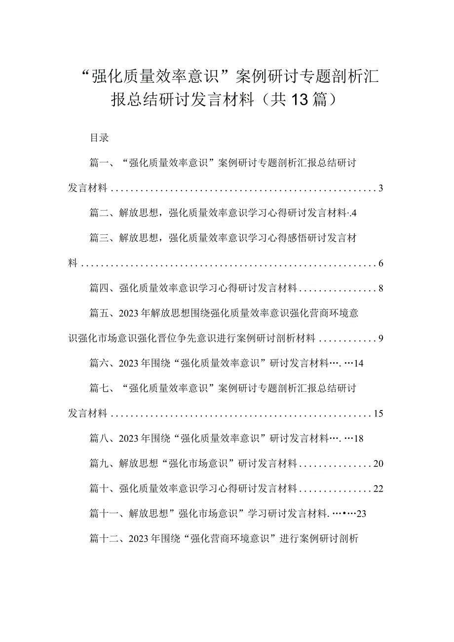 “强化质量效率意识”案例研讨专题剖析汇报总结研讨发言材料（共13篇）汇编.docx_第1页