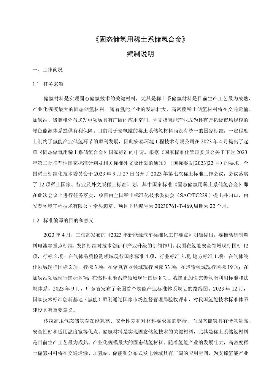 固态储氢用稀土系储氢合金编制说明.docx_第2页