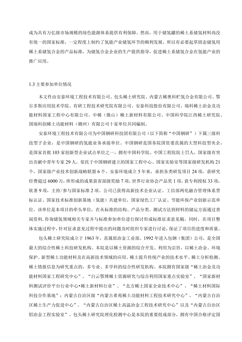 固态储氢用稀土系储氢合金编制说明.docx_第3页