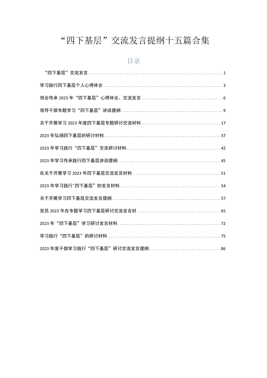 “四下基层”交流发言提纲十五篇合集.docx_第1页