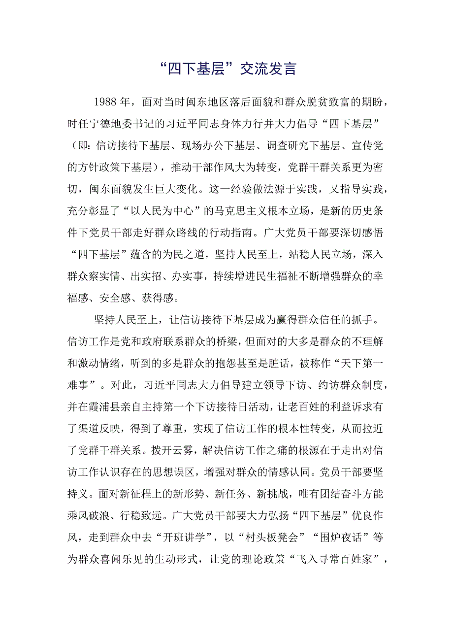 “四下基层”交流发言提纲十五篇合集.docx_第2页