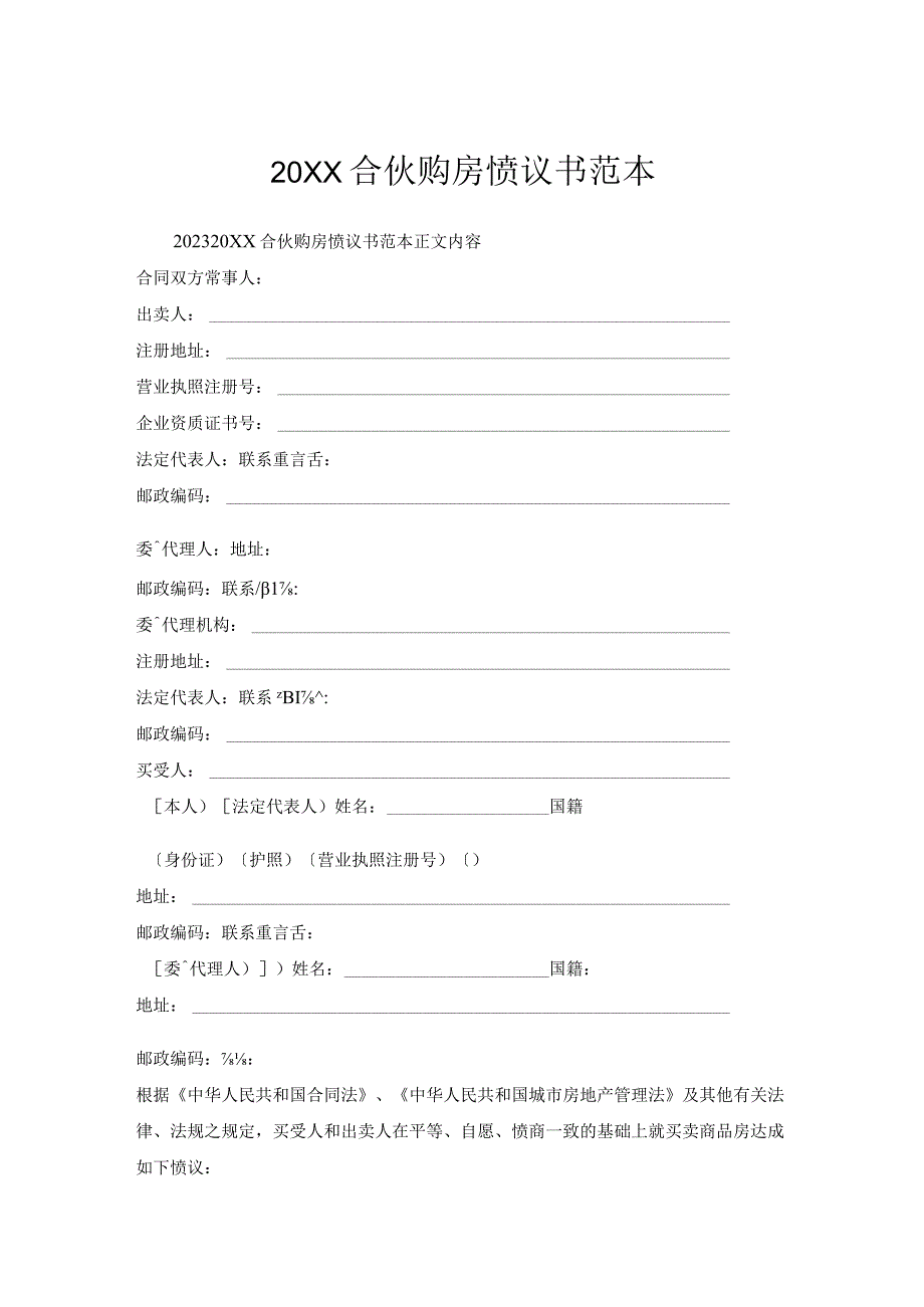 合伙购房协议书范本1.docx_第1页