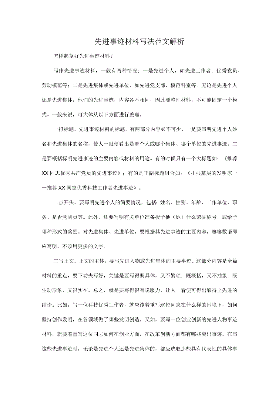 先进事迹材料写法范文解析.docx_第1页