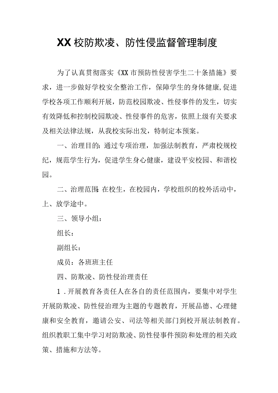 XX校防欺凌、防性侵监督管理制度.docx_第1页