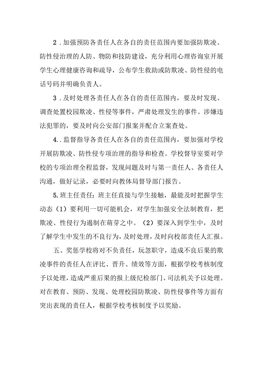 XX校防欺凌、防性侵监督管理制度.docx_第2页