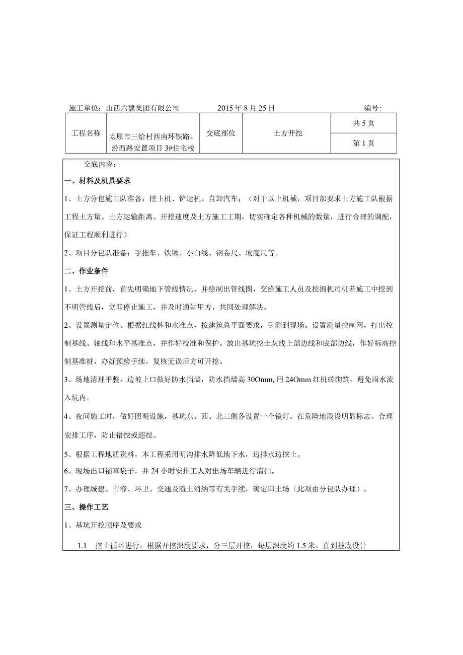 土方开挖技术交底 文档.docx_第1页