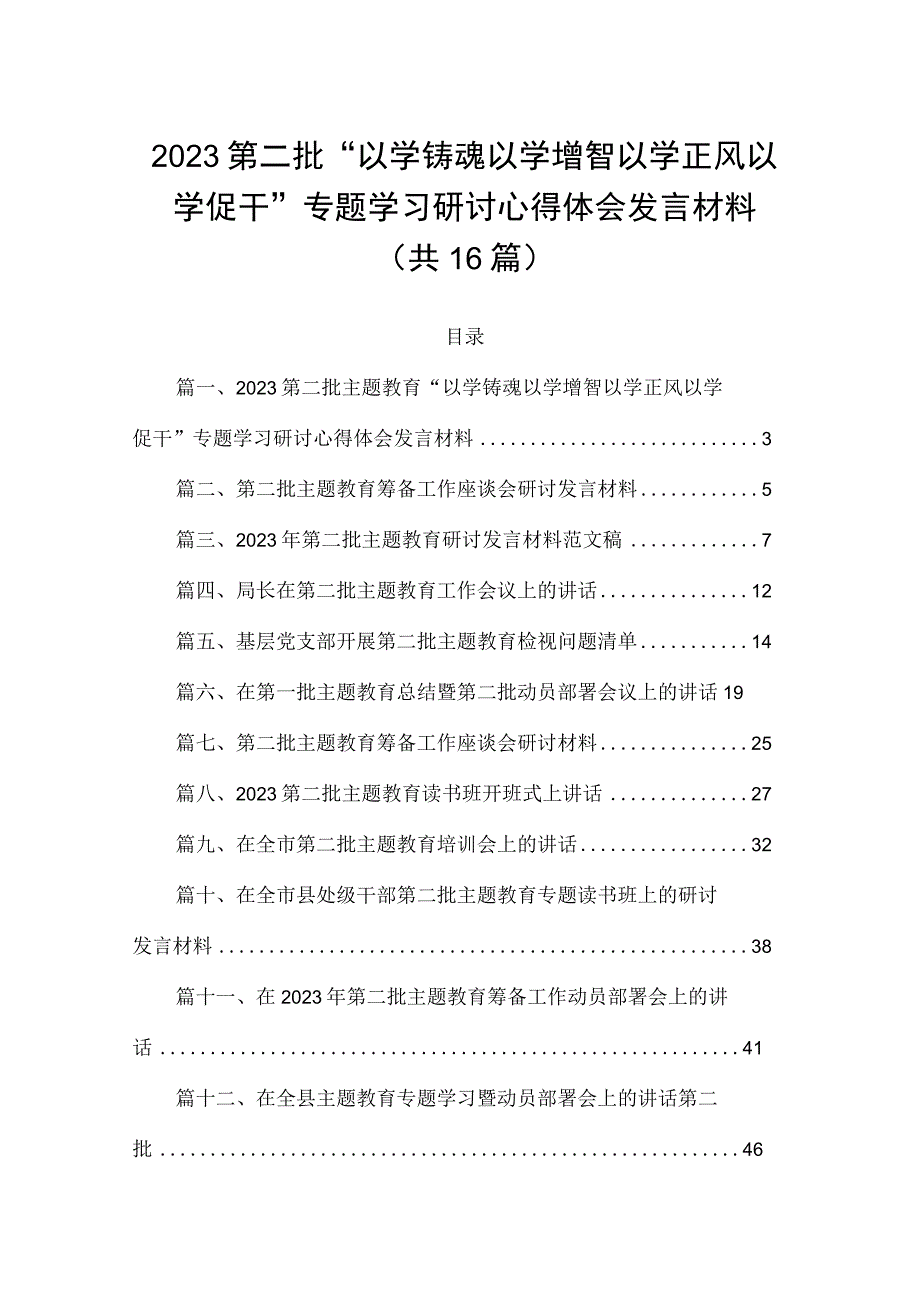 2023第二批“以学铸魂以学增智以学正风以学促干”专题学习研讨心得体会发言材料（共16篇）.docx_第1页