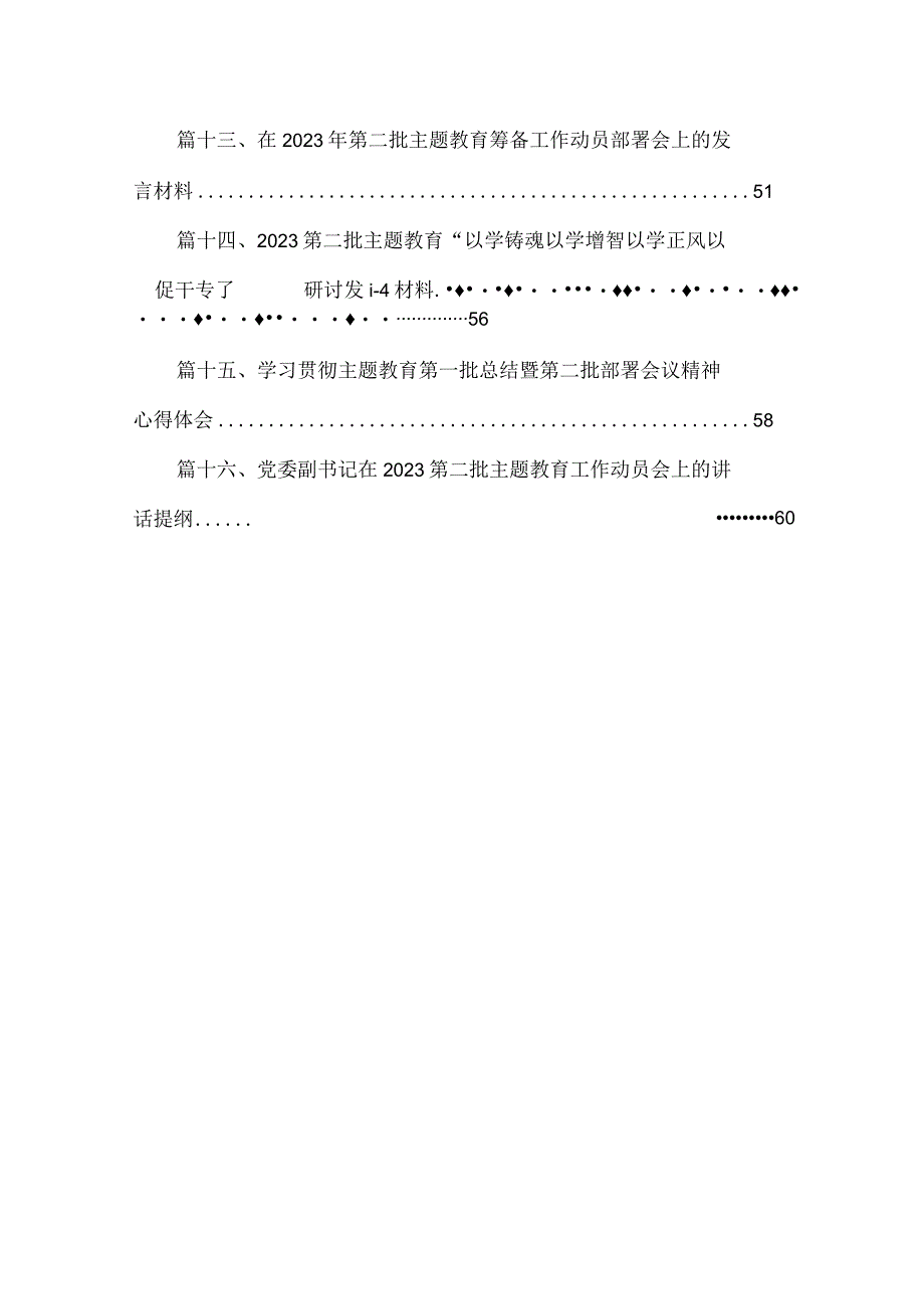 2023第二批“以学铸魂以学增智以学正风以学促干”专题学习研讨心得体会发言材料（共16篇）.docx_第2页