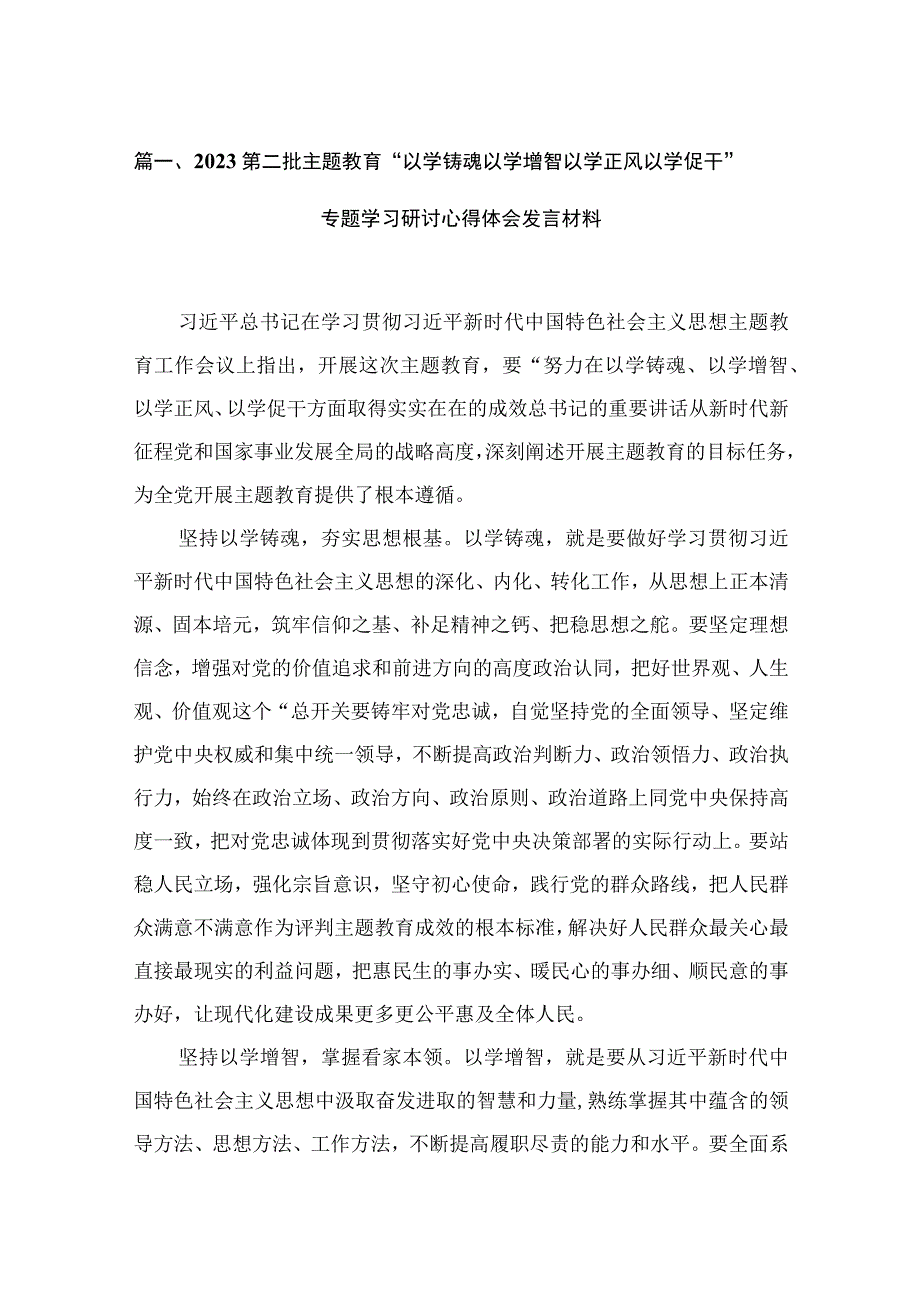 2023第二批“以学铸魂以学增智以学正风以学促干”专题学习研讨心得体会发言材料（共16篇）.docx_第3页