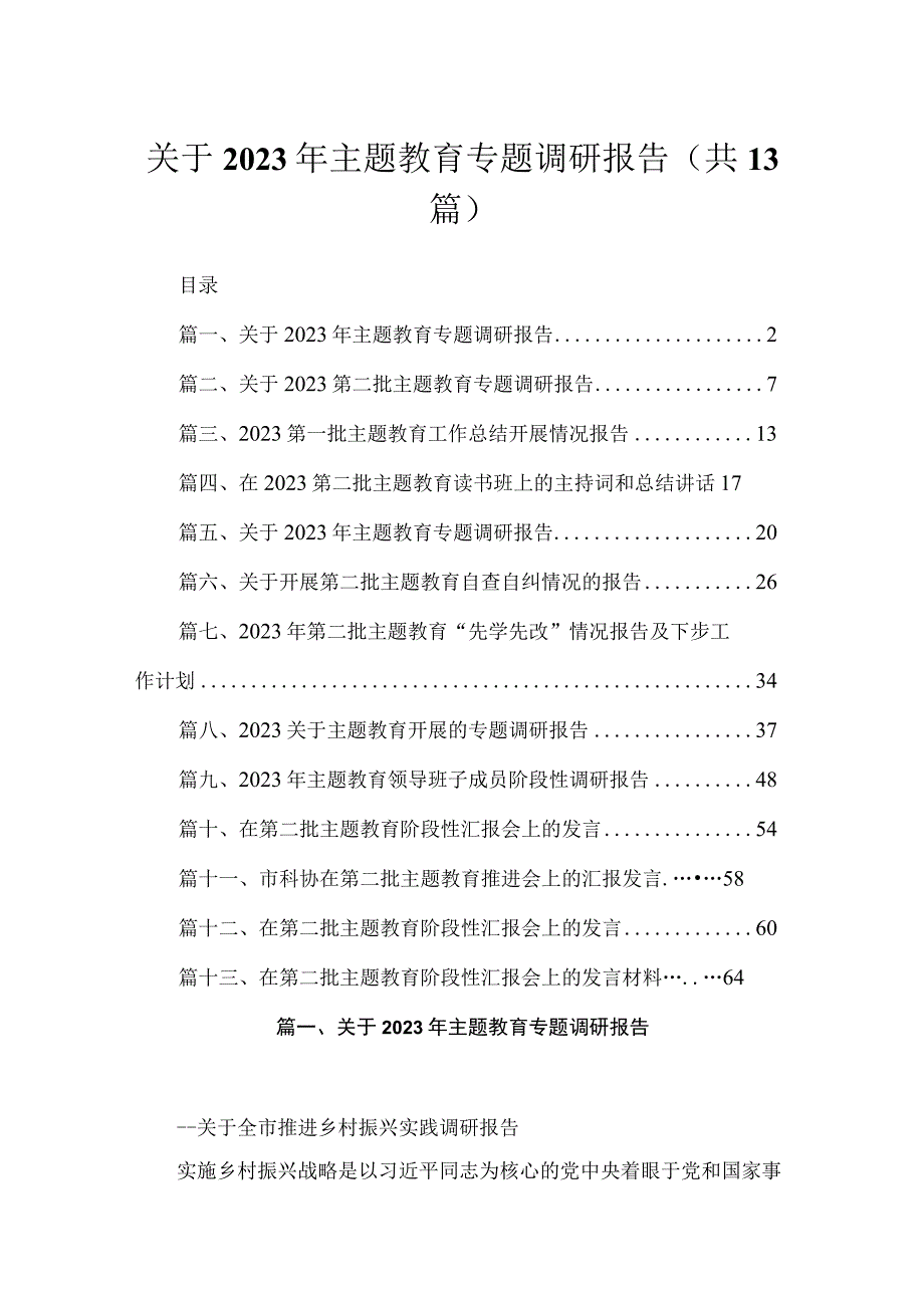 关于2023年专题调研报告13篇供参考.docx_第1页