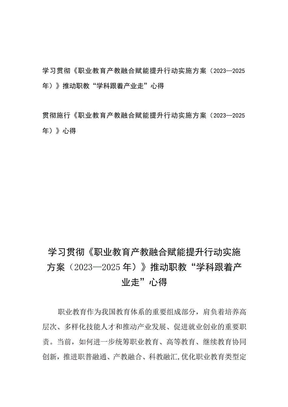 学习贯彻施行《职业教育产教融合赋能提升行动实施方案（2023—2025年）》心得2篇.docx_第1页