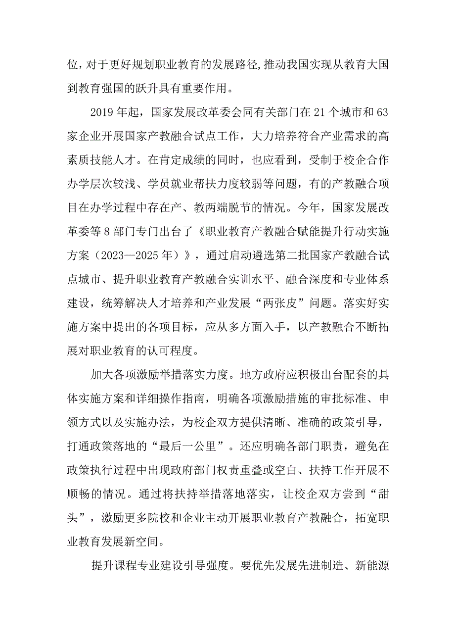 学习贯彻施行《职业教育产教融合赋能提升行动实施方案（2023—2025年）》心得2篇.docx_第2页