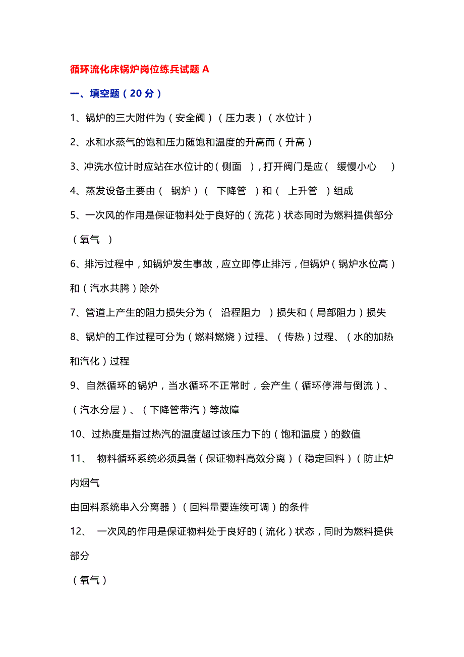 循环流化床锅炉岗位练兵试题A含答案.docx_第1页