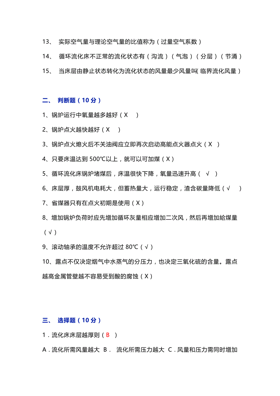 循环流化床锅炉岗位练兵试题A含答案.docx_第2页