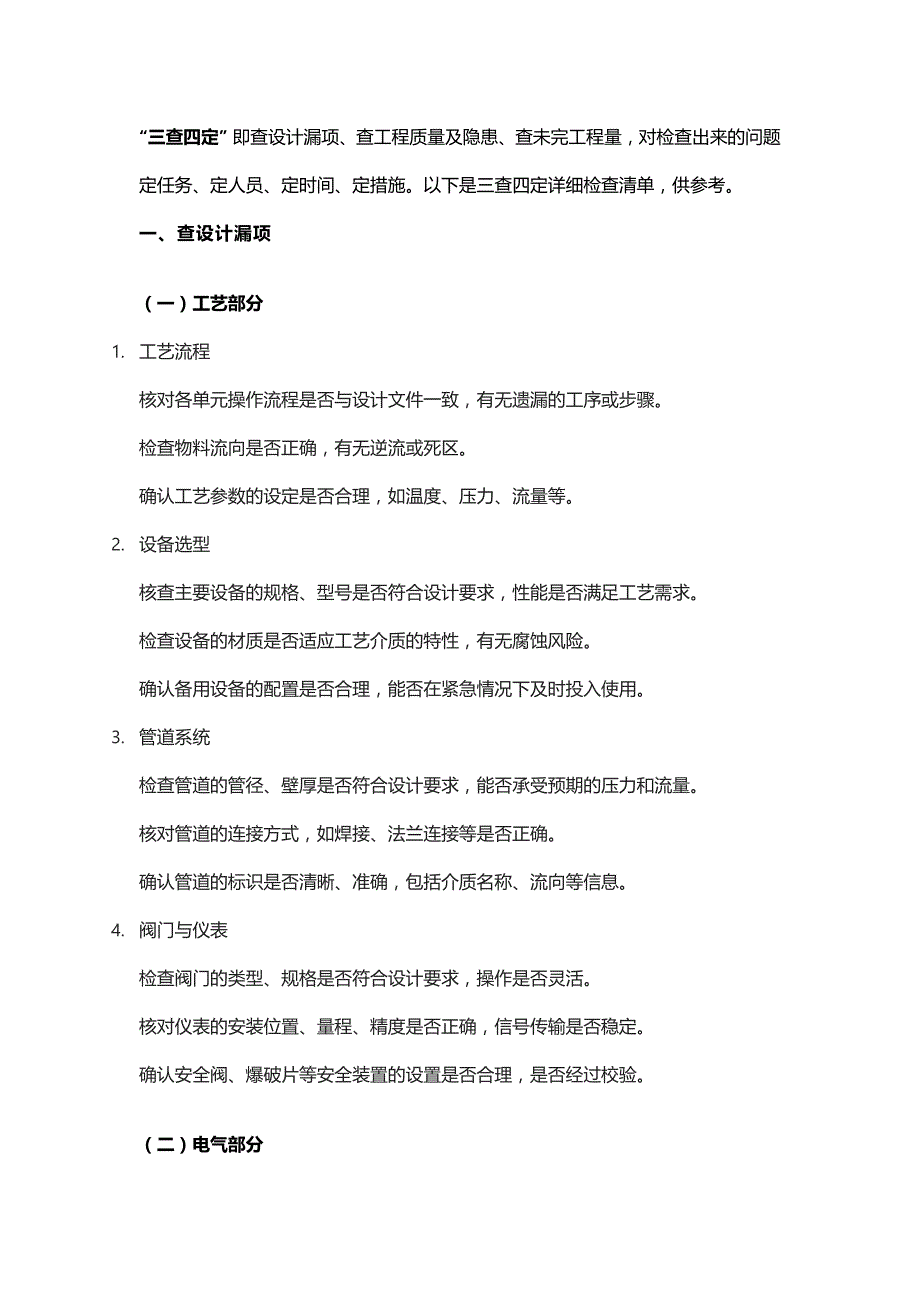 “三查四定” 检查清单.docx_第1页