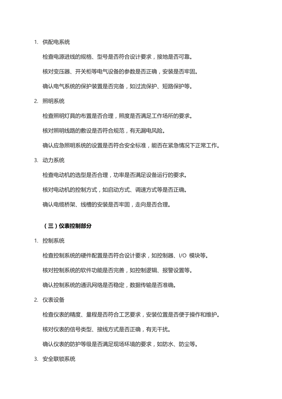 “三查四定” 检查清单.docx_第2页